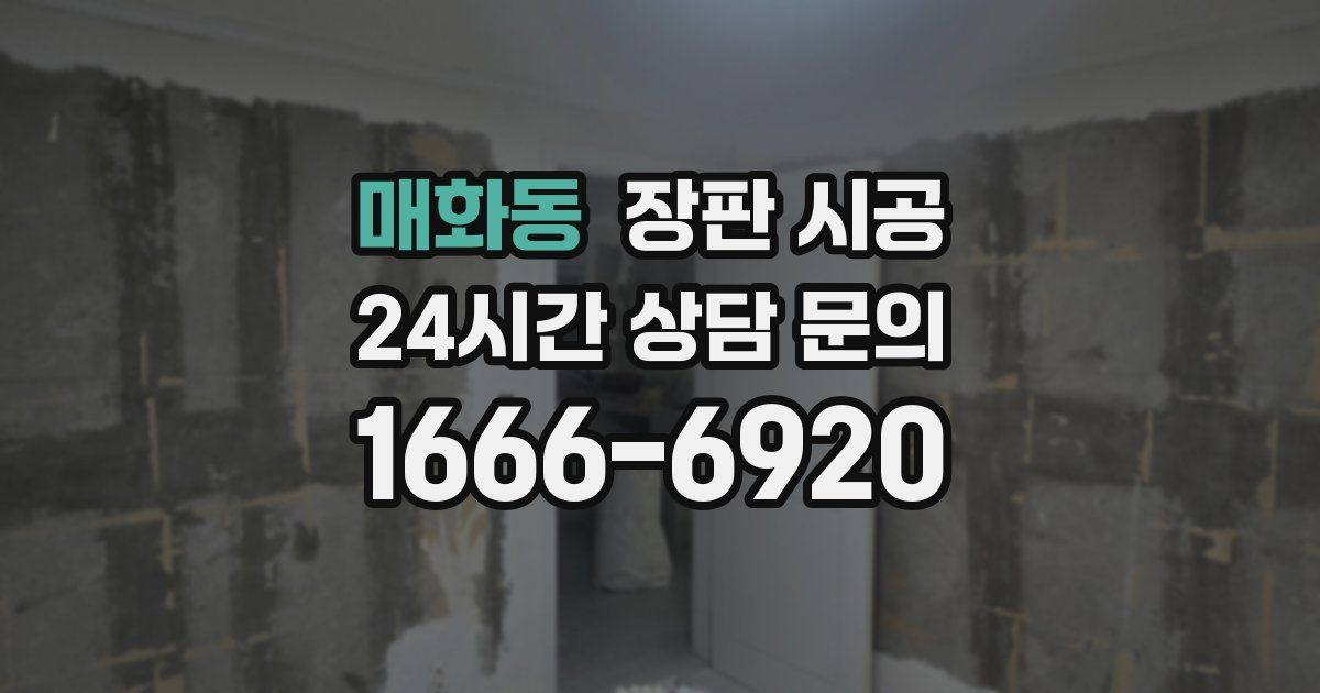 매화동 장판 시공