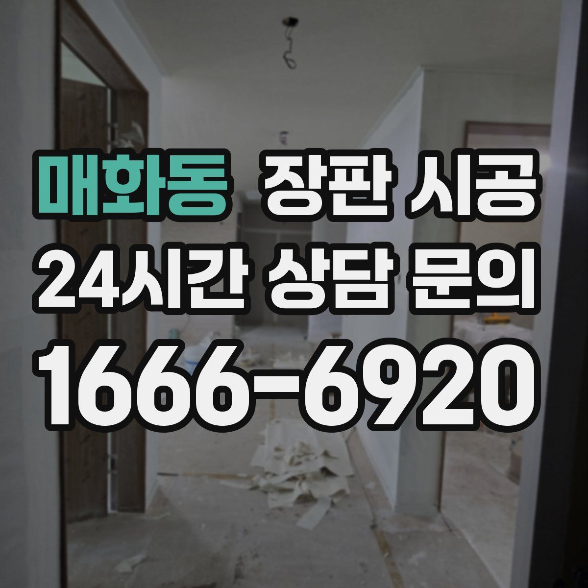 매화동 장판 시공