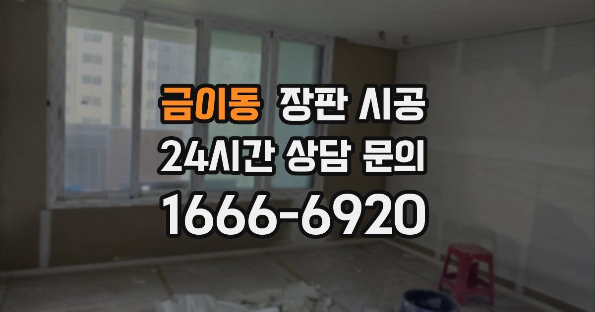 금이동 장판 시공