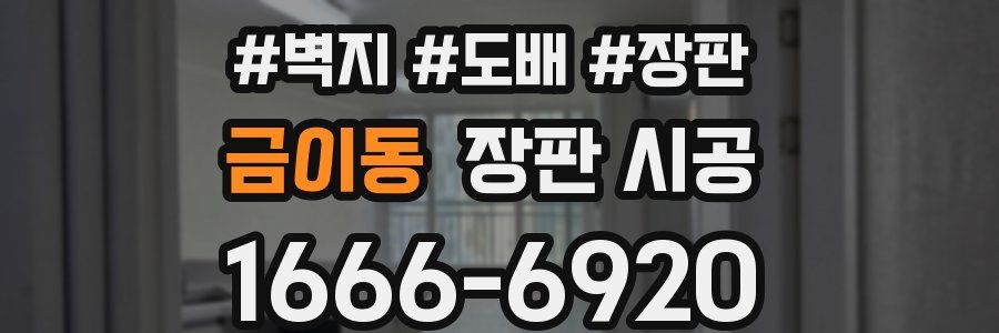 금이동 장판 시공