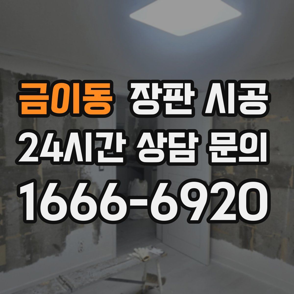 금이동 장판 시공