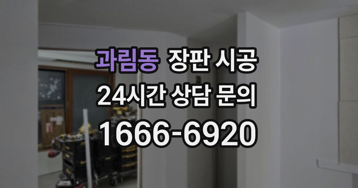 과림동 장판 시공