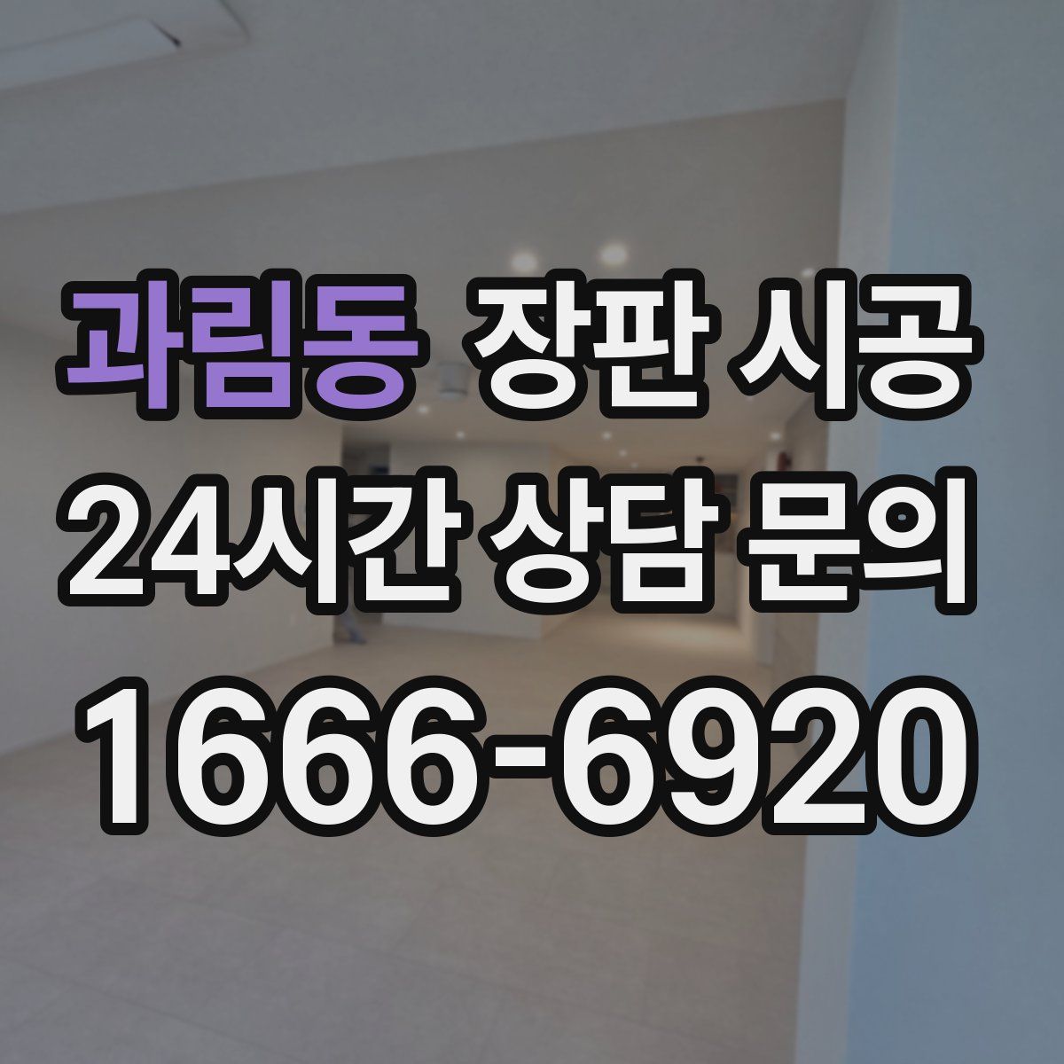과림동 장판 시공