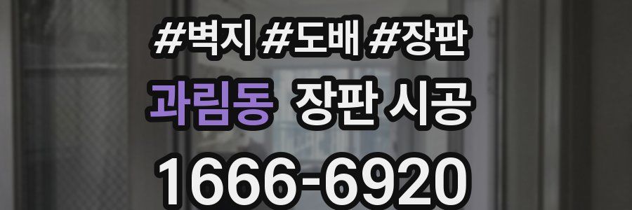 과림동 장판 시공
