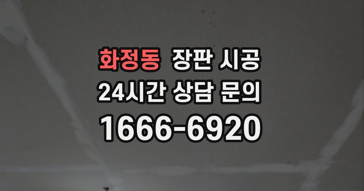 화정동 장판 시공