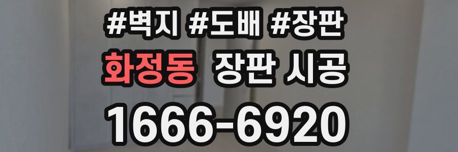 화정동 장판 시공
