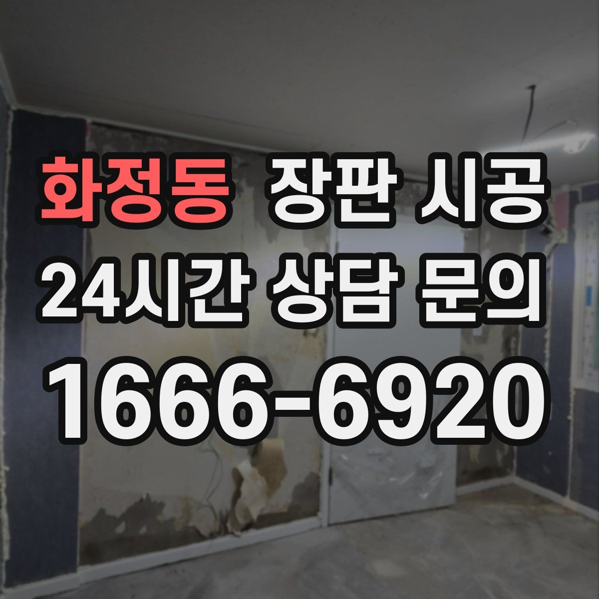화정동 장판 시공