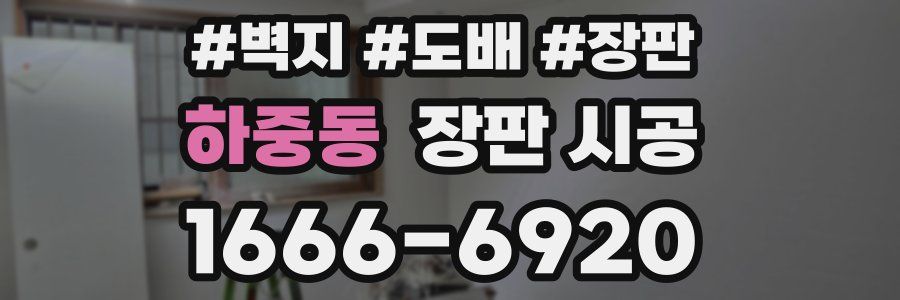 하중동 장판 시공