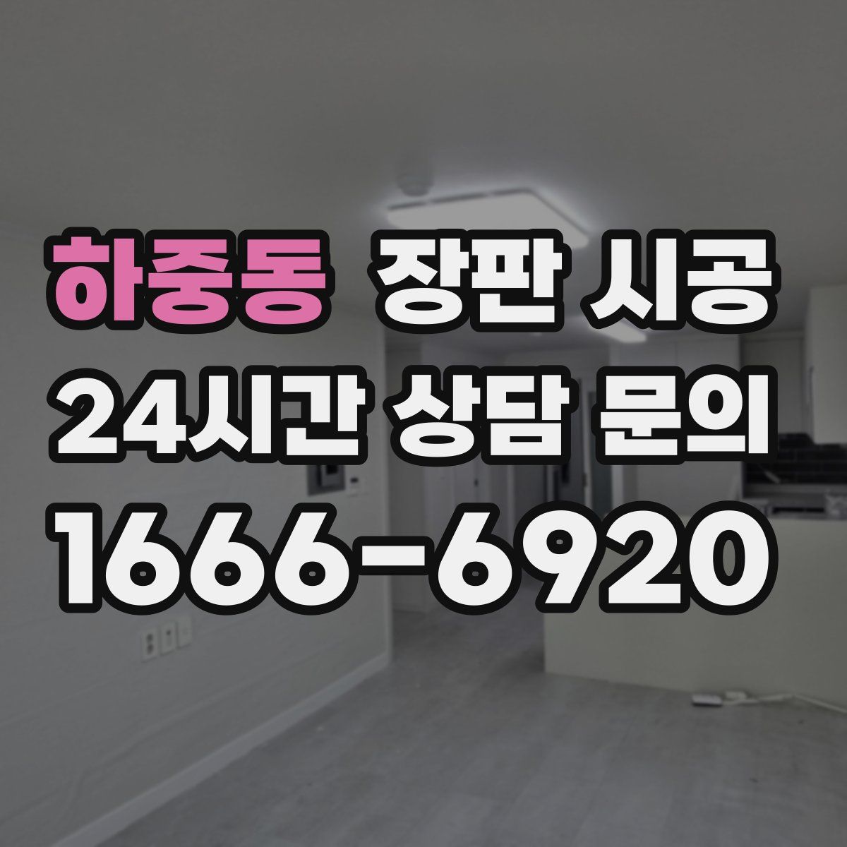 하중동 장판 시공