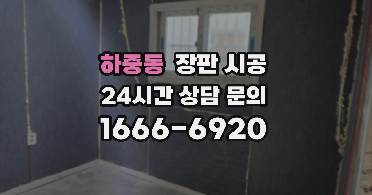 하중동 장판 시공