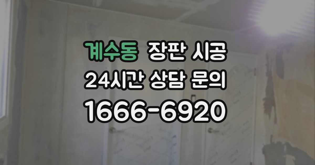 계수동 장판 시공