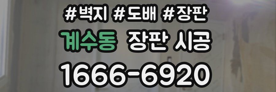 계수동 장판 시공
