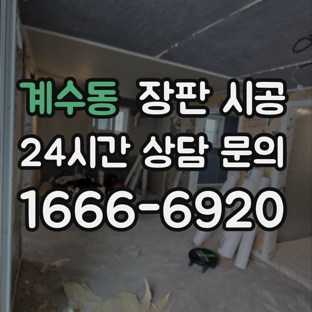 계수동 장판 시공