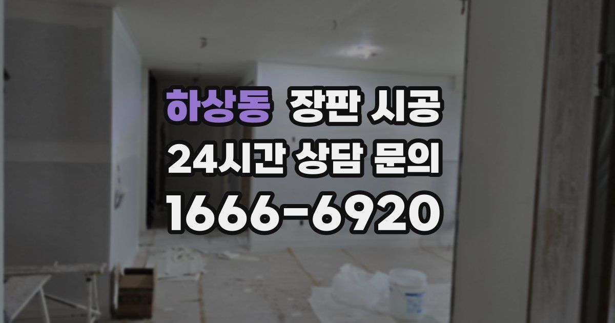 하상동 장판 시공