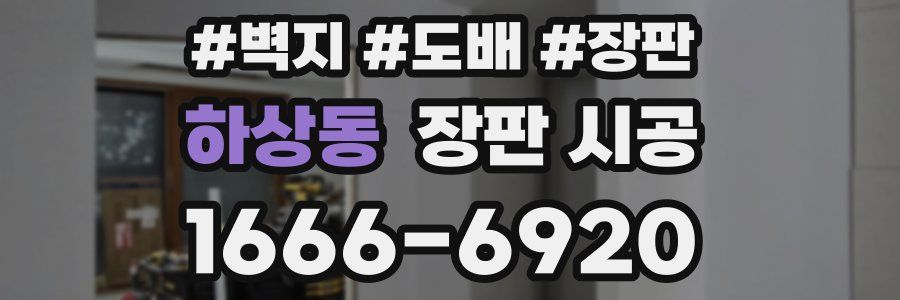 하상동 장판 시공