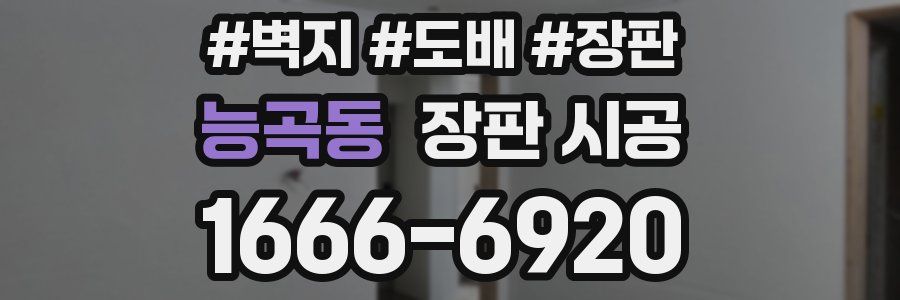 능곡동 장판 시공