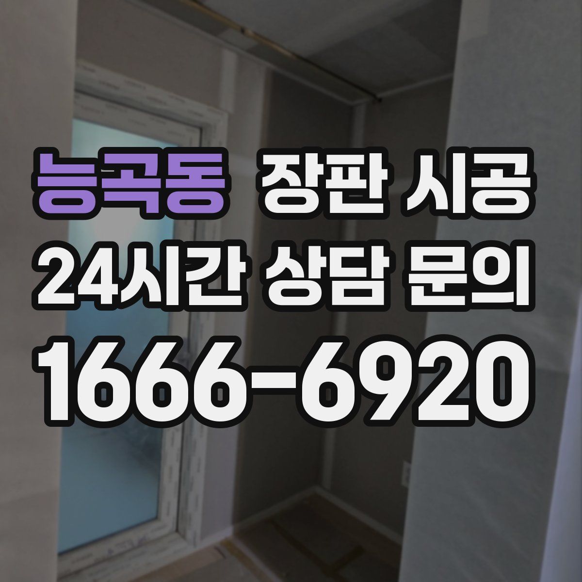 능곡동 장판 시공