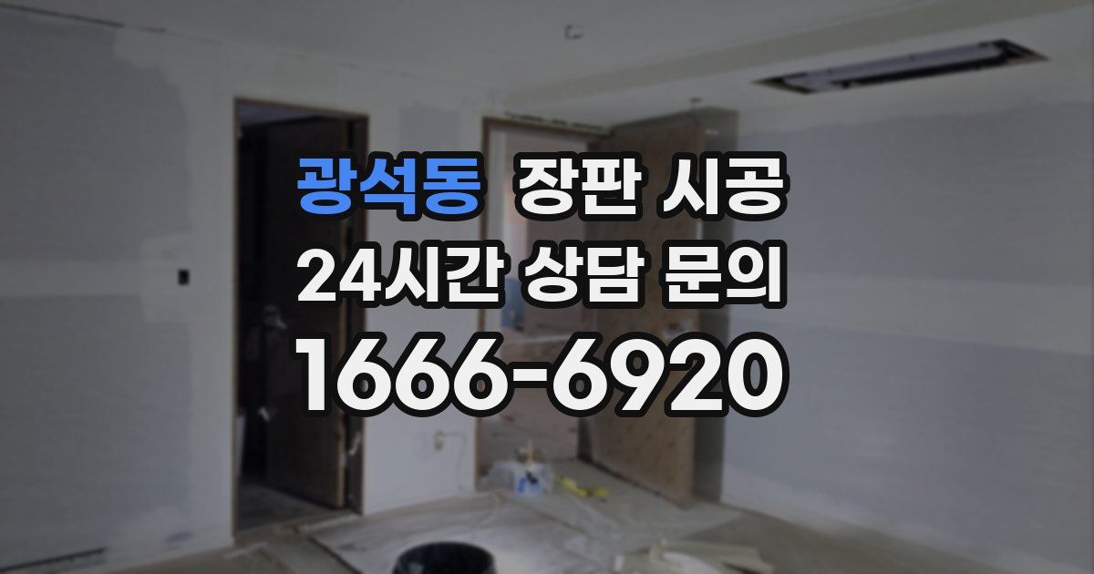 광석동 장판 시공