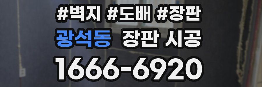 광석동 장판 시공