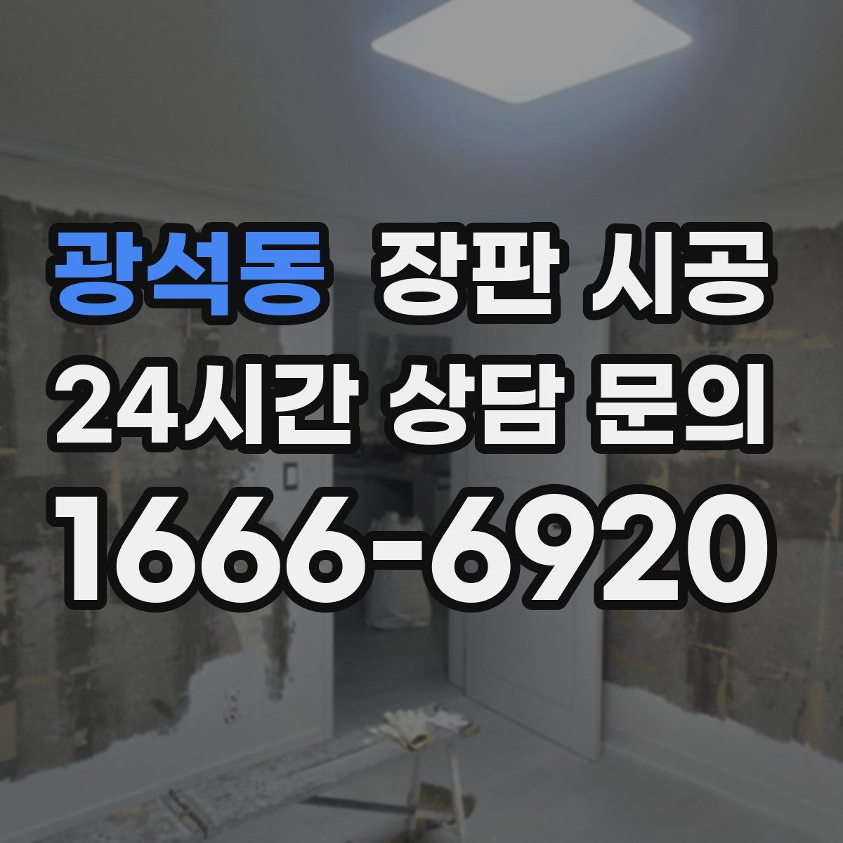 광석동 장판 시공