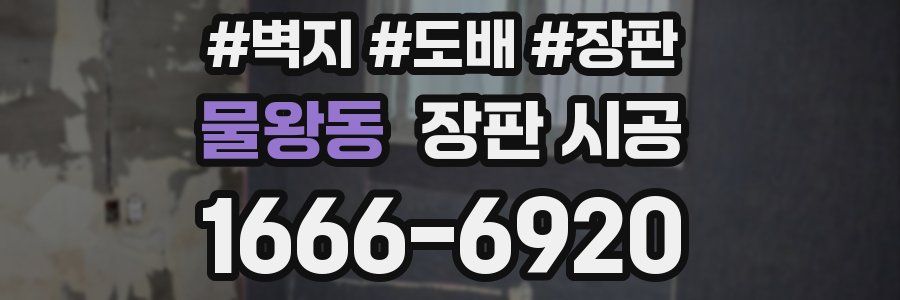 물왕동 장판 시공