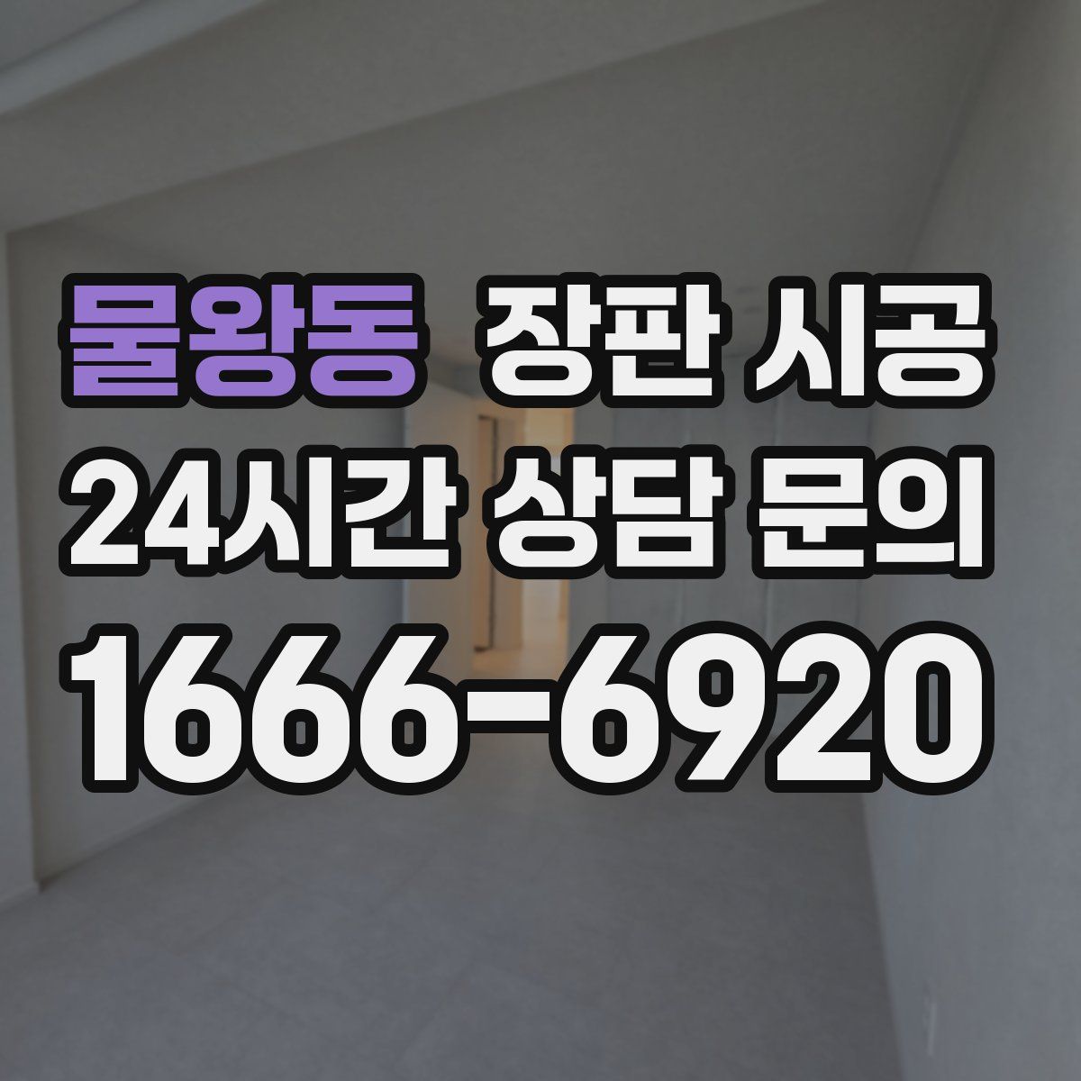 물왕동 장판 시공