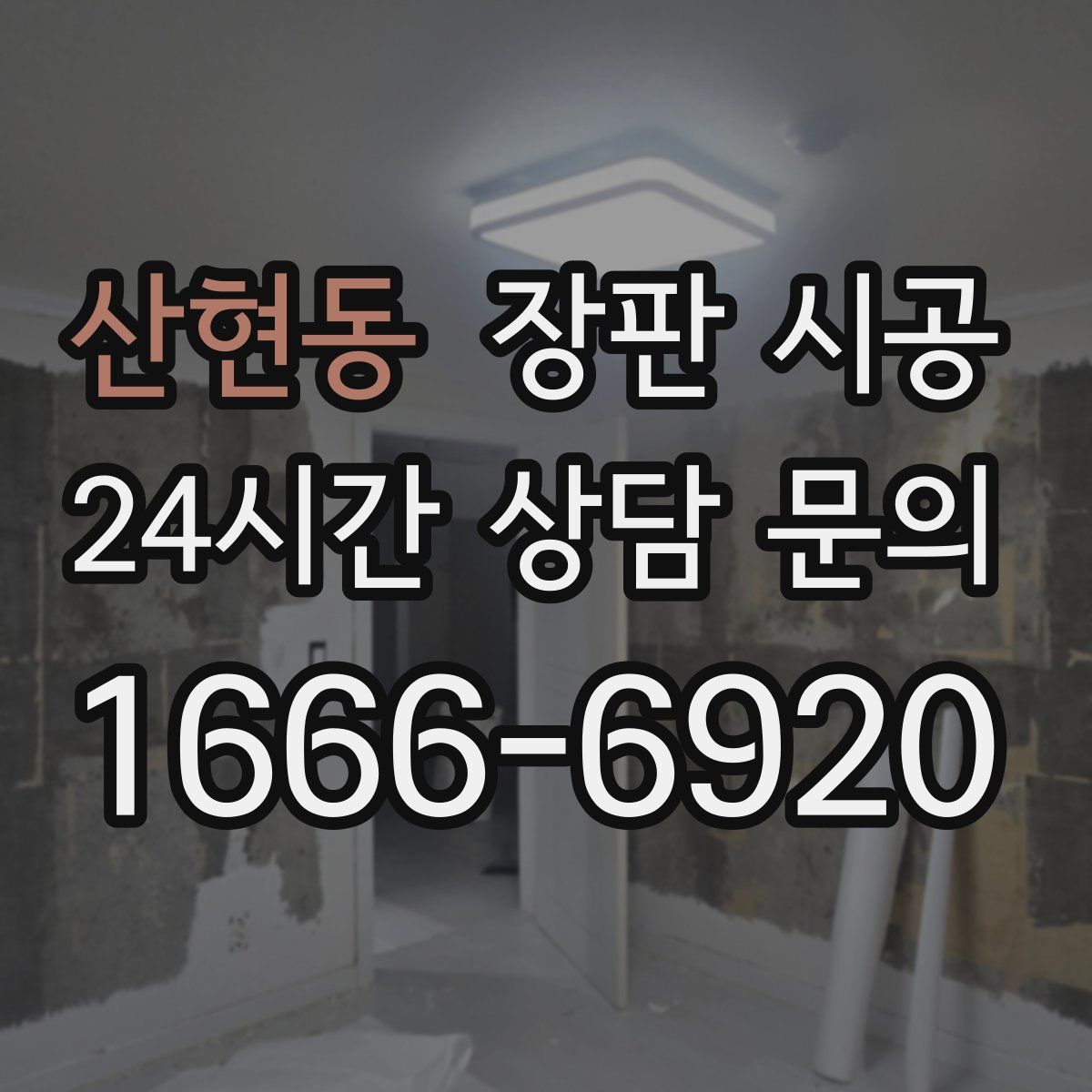 산현동 장판 시공