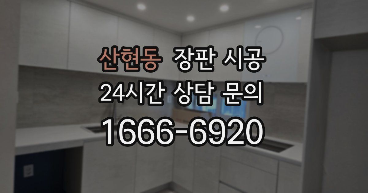 산현동 장판 시공