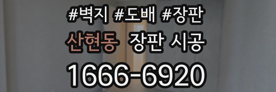 산현동 장판 시공