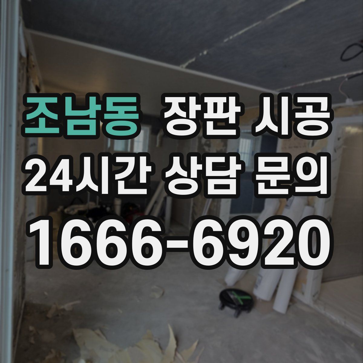 조남동 장판 시공