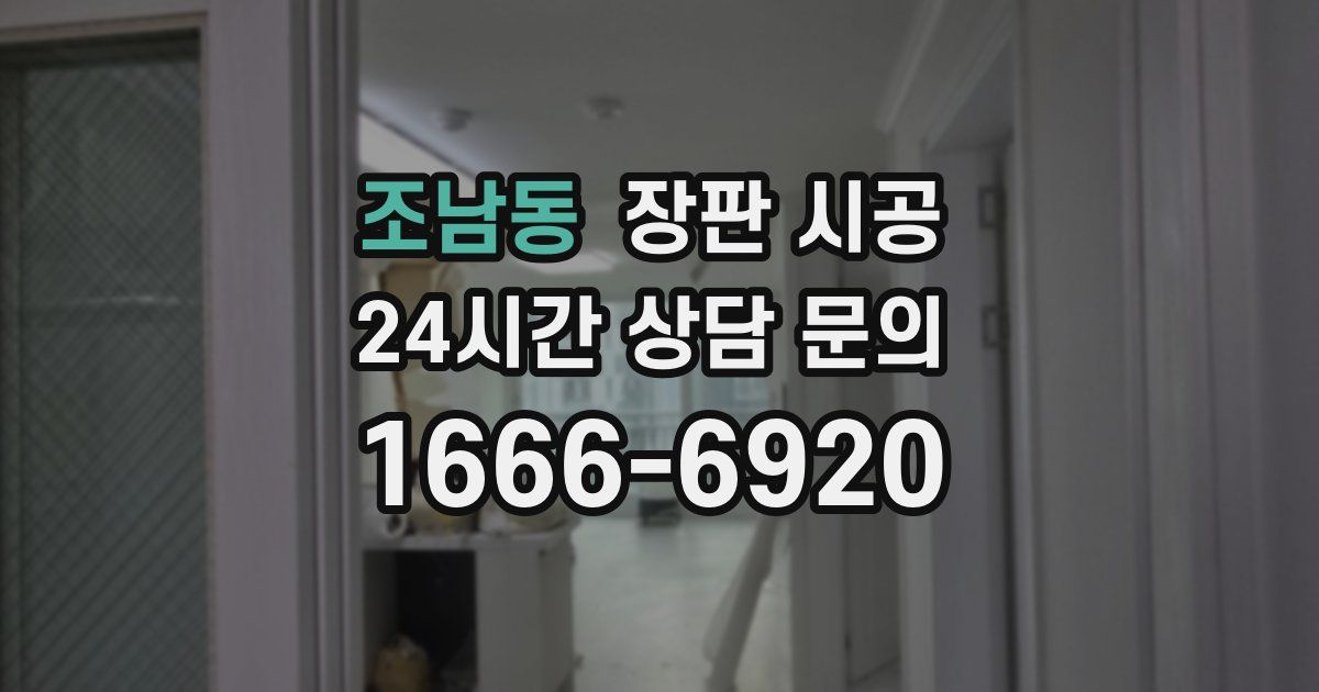 조남동 장판 시공