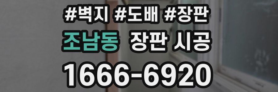 조남동 장판 시공