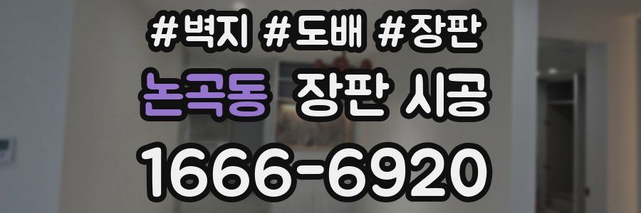 논곡동 장판 시공