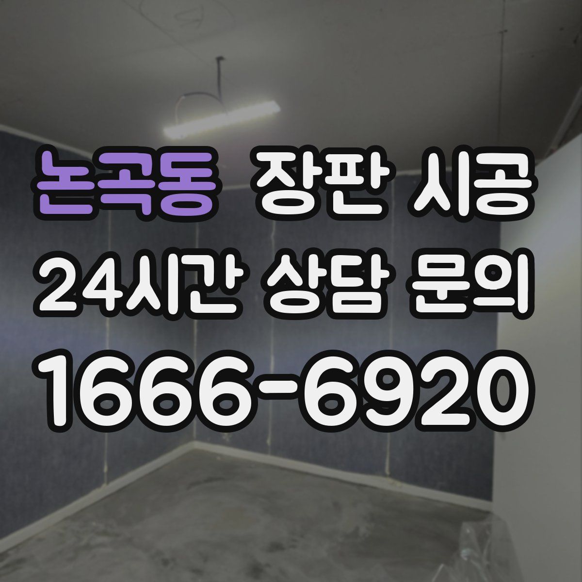 논곡동 장판 시공
