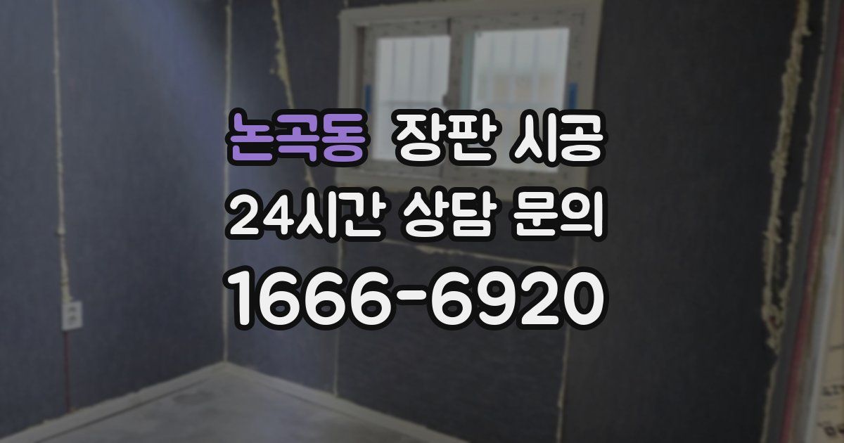 논곡동 장판 시공