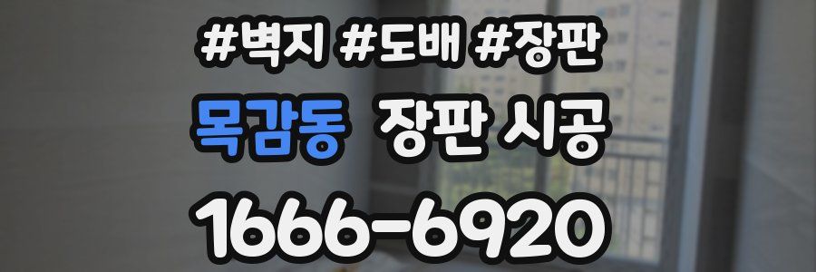 목감동 장판 시공