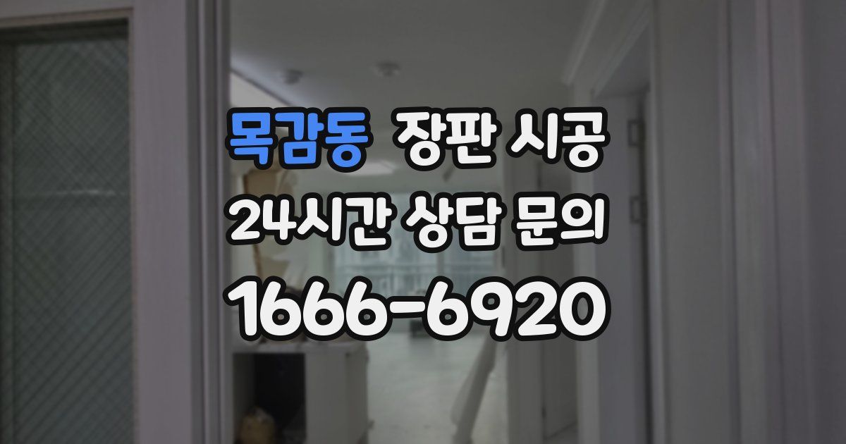 목감동 장판 시공