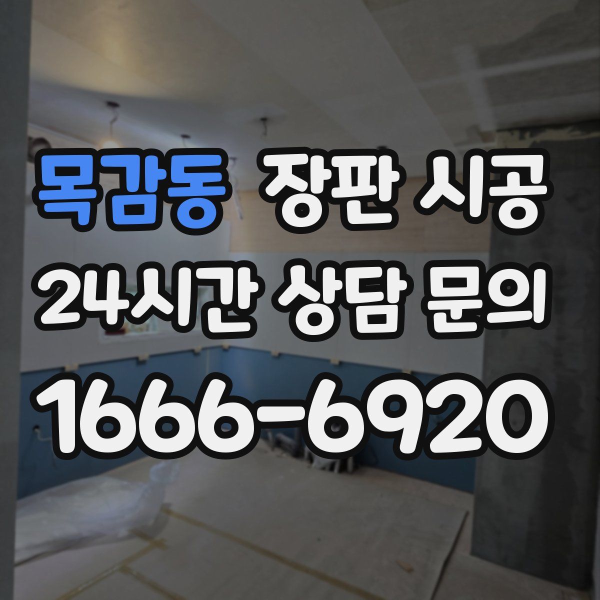 목감동 장판 시공