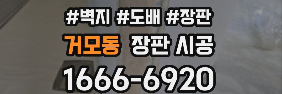 거모동 장판 시공
