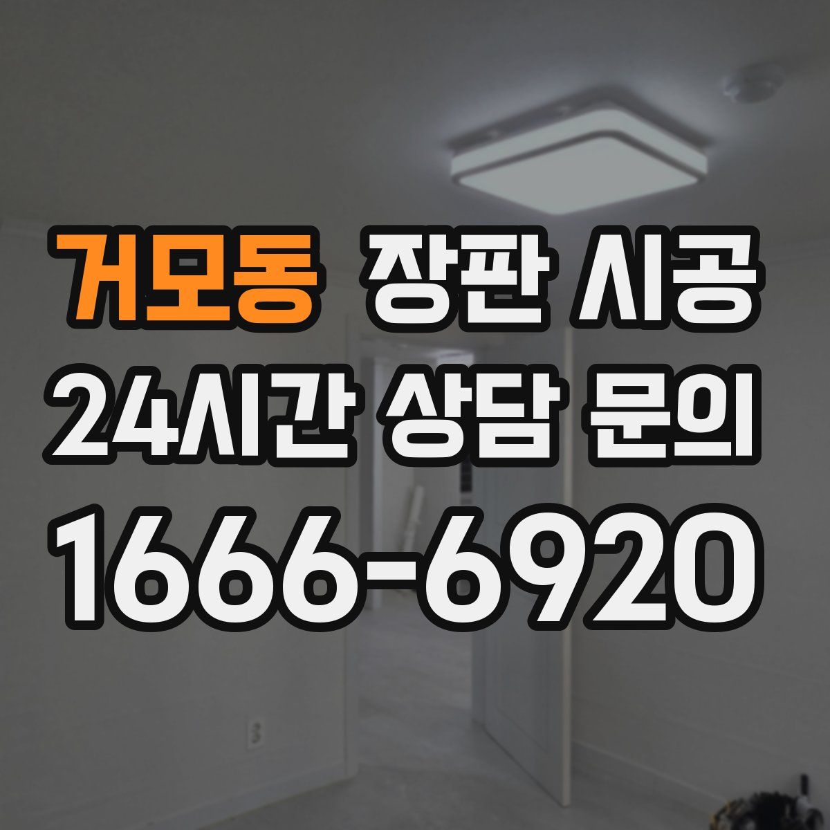 거모동 장판 시공