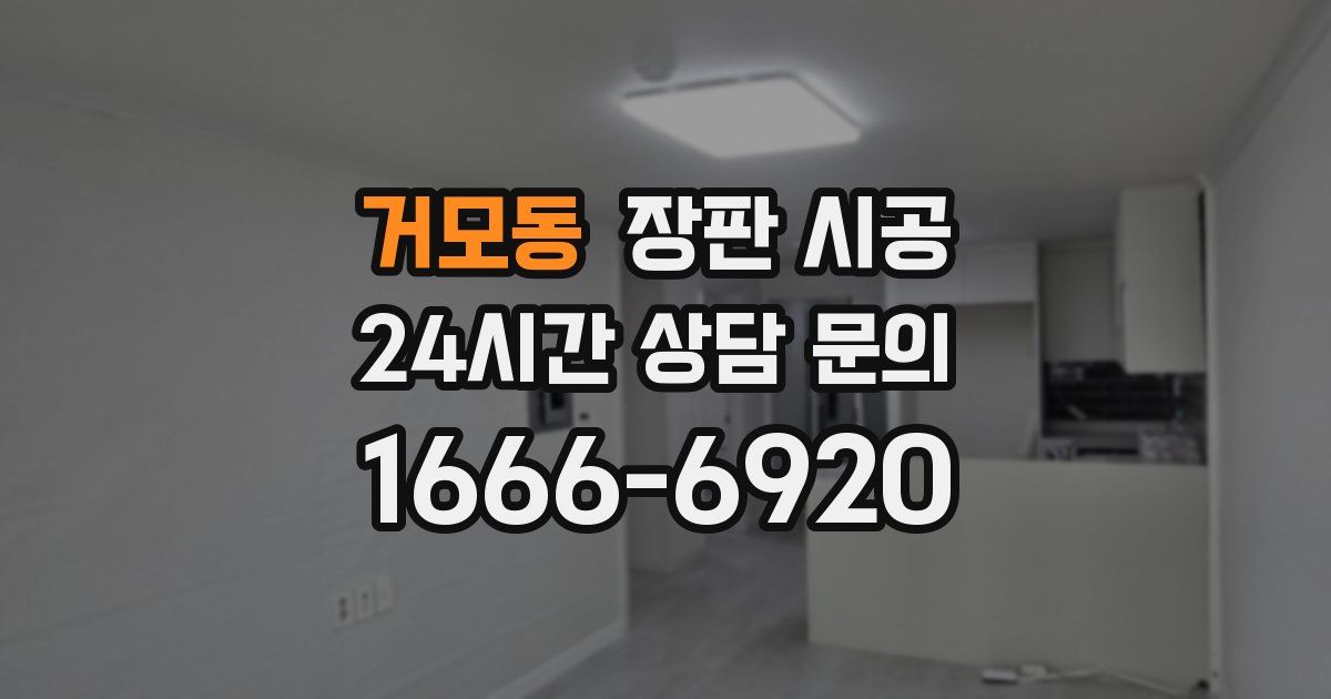 거모동 장판 시공