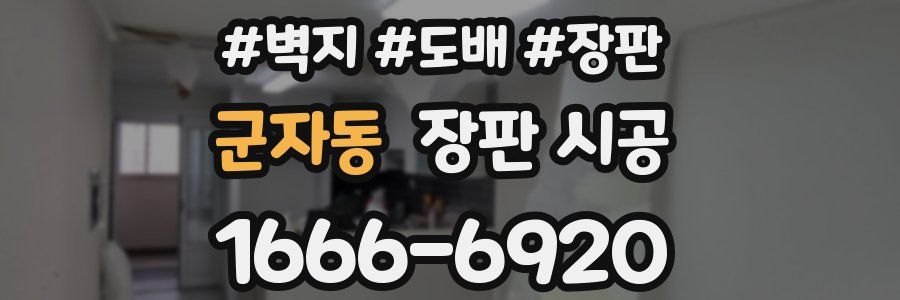 군자동 장판 시공