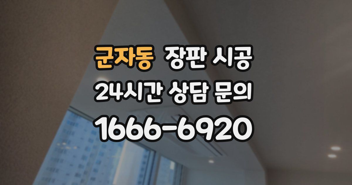 군자동 장판 시공