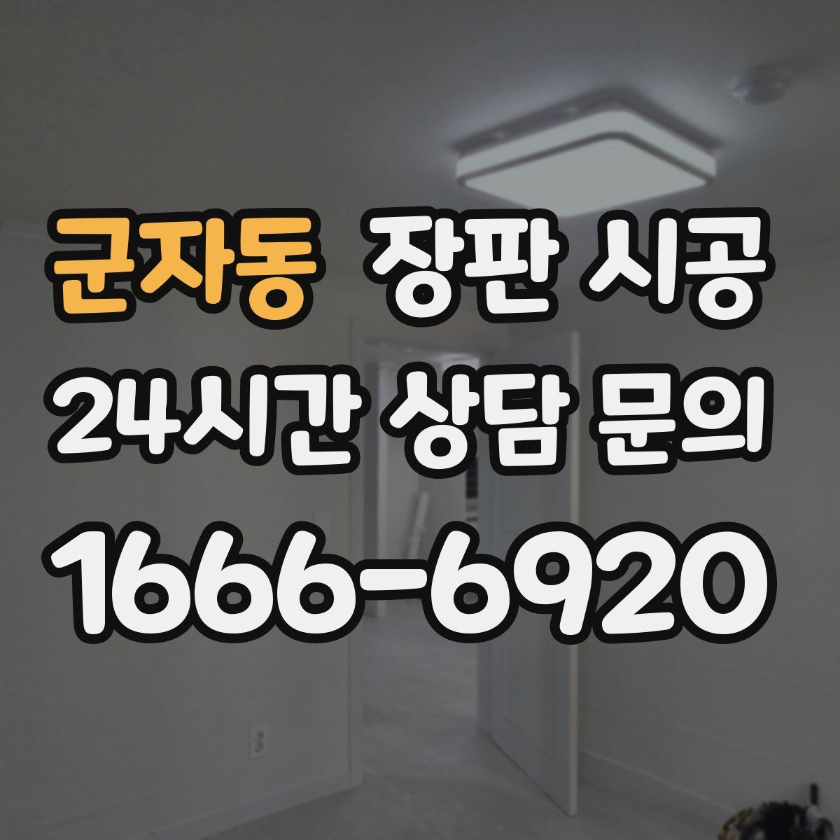 군자동 장판 시공