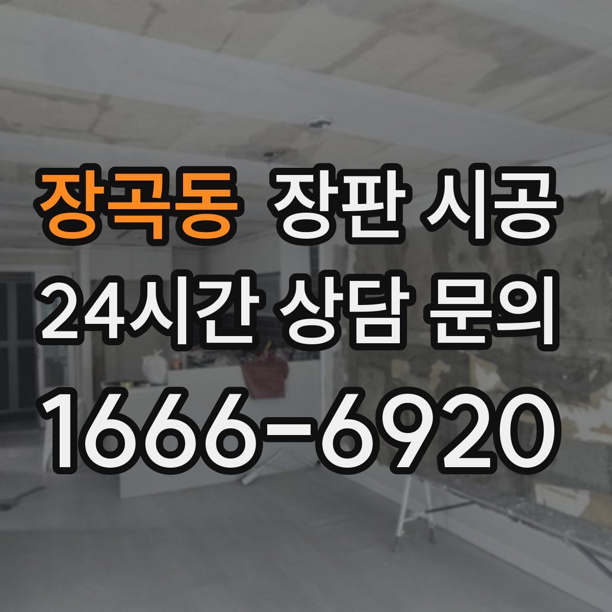 장곡동 장판 시공