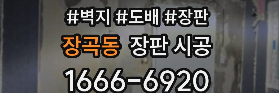 장곡동 장판 시공