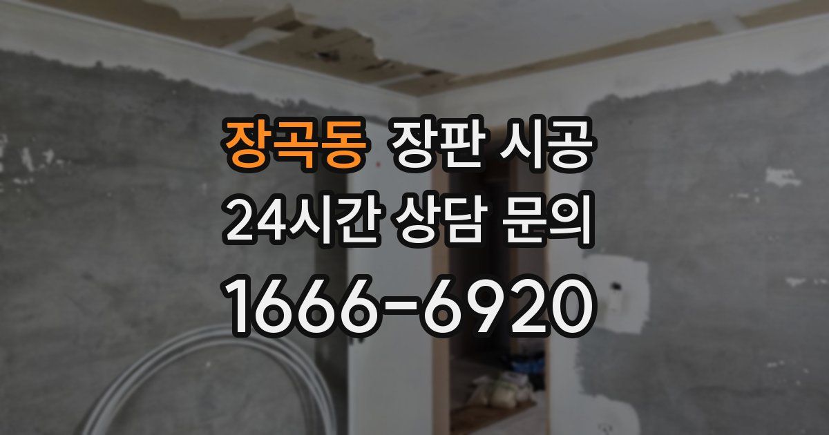 장곡동 장판 시공