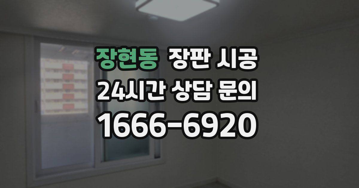 장현동 장판 시공