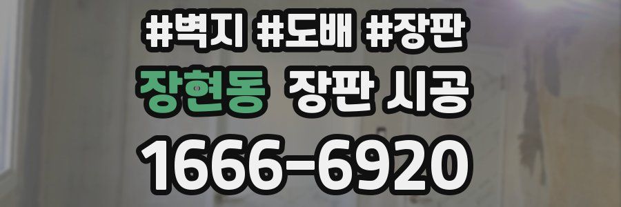 장현동 장판 시공