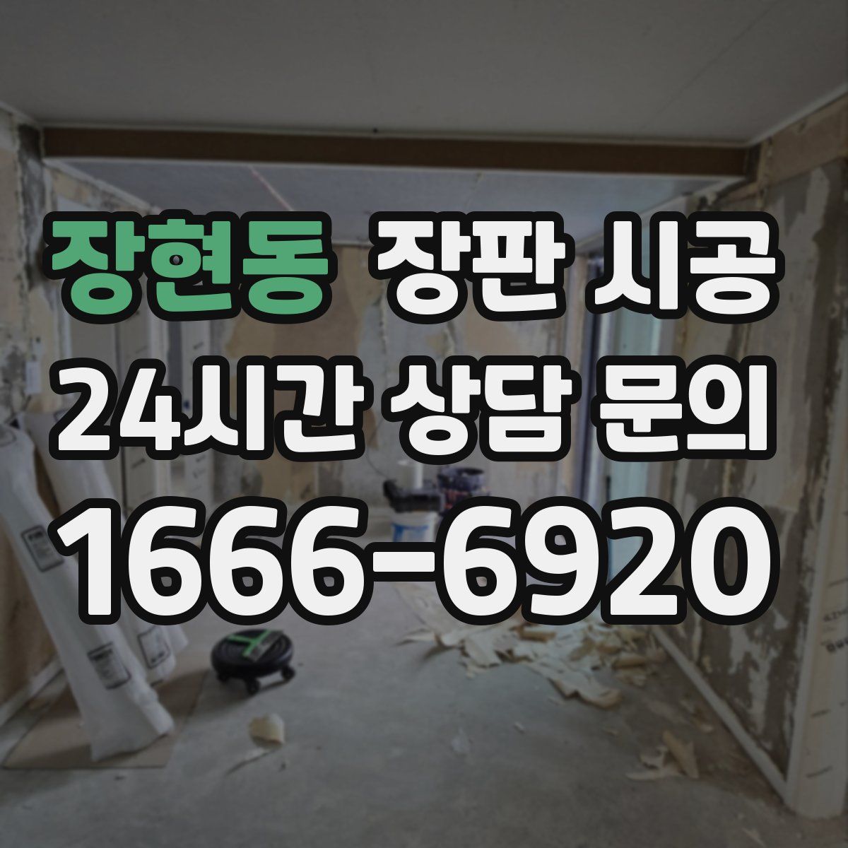 장현동 장판 시공